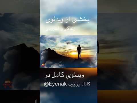 یکروز دنیا از شر ما خلاص شده و باقی خواهد موند و ما در تخیلاتمون خود را باقی و دنیا را فانی میدانیم 