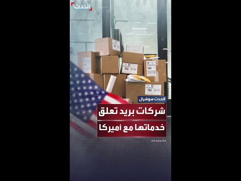 88 شركة بريد تعلق خدماتها مع الولايات المتحدة بسبب الرسوم الجمركية التي فرضها الرئيس الأميركي