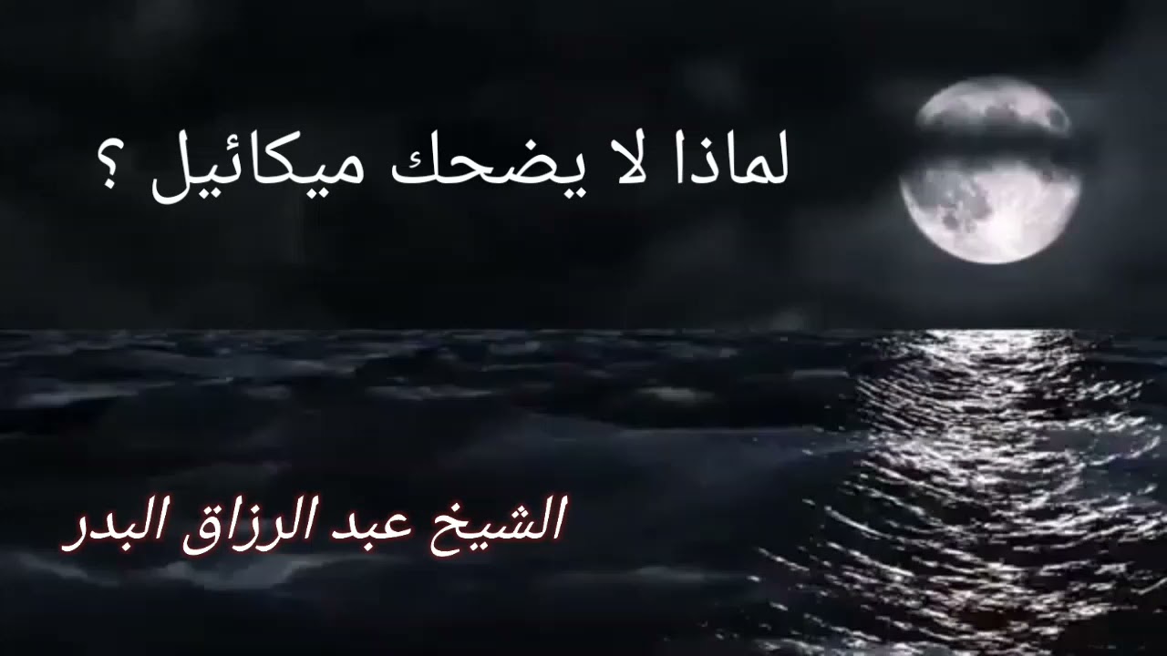 لماذا لا يضحك ميكائيل ؟ فضيلة الشيخ عبد الرزاق البدر حفظه الله