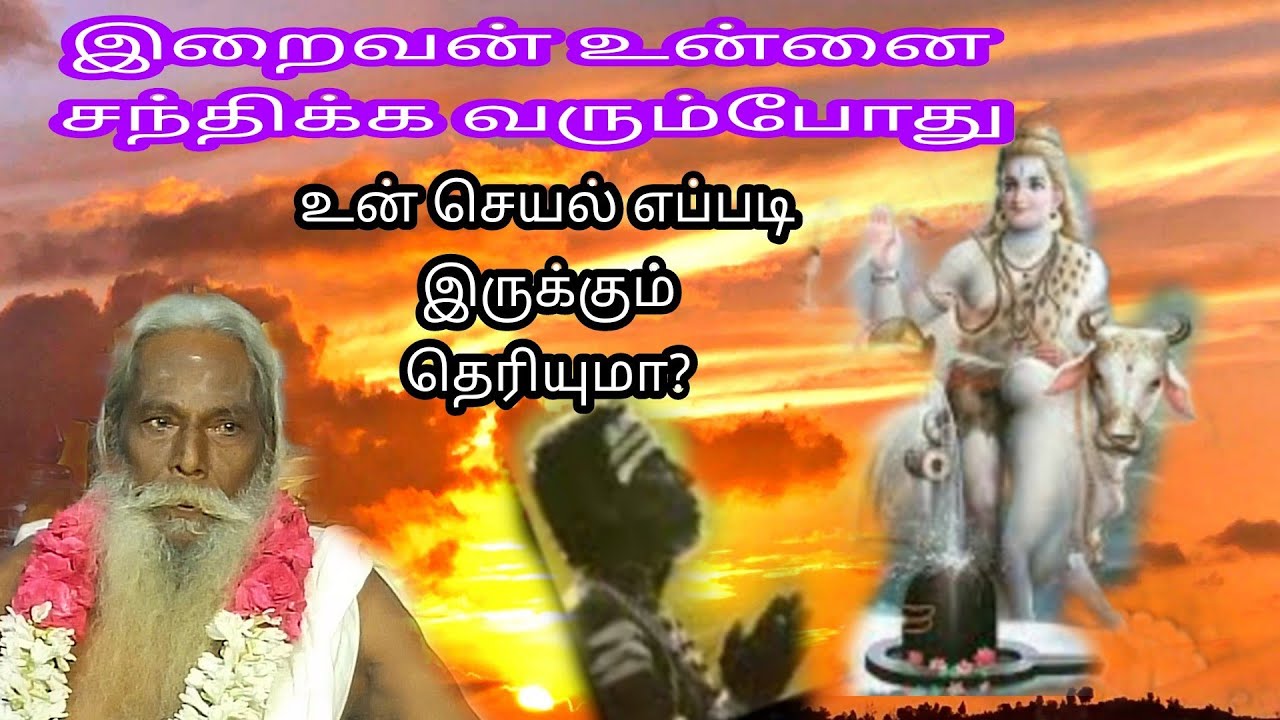 இறைவனும் நீயும் சந்திக்கும்போது  உன் செயல் எப்படி இருக்கும்                 sivakumarBSK