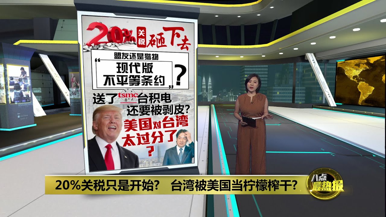 被当柠檬榨干? 美国向台湾征收20%关税 | 八点最热报 01/08/2025