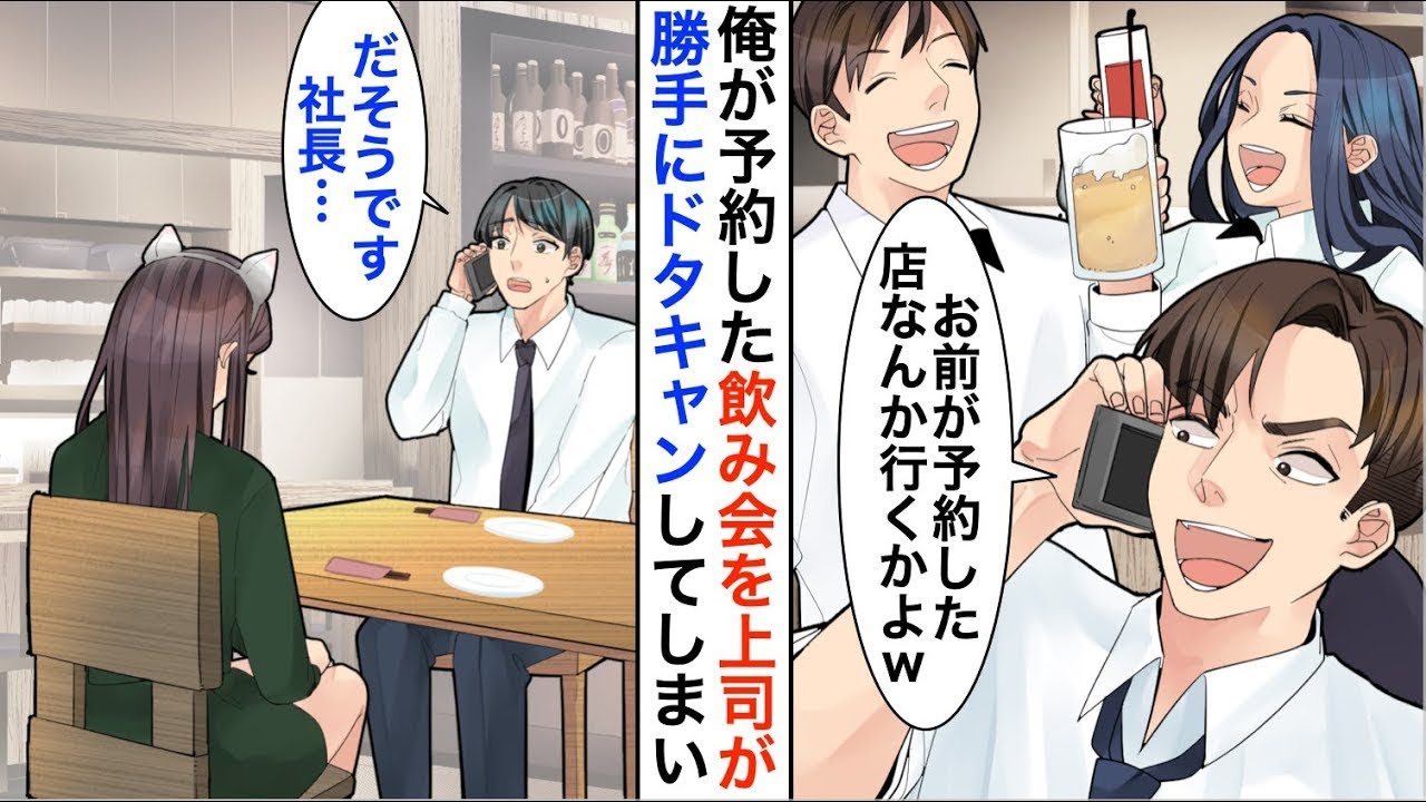 【漫画☆総集編】俺が予約した居酒屋を30人分ドタキャンするDQN上司「お前が予約した店にいくかよw」→すると俺の隣にいた冷徹な女社長が激怒しとんでもない騒ぎに…【恋愛漫画】【胸キュン】