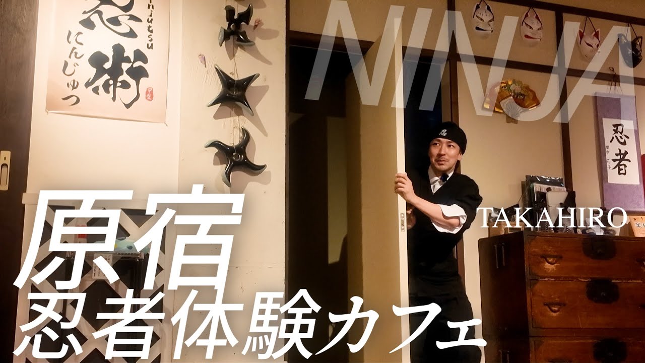 【TAKAHIRO】原宿で忍者体験カフェ│Ninja experience cafe in Harajuku