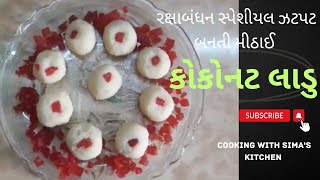 કોપરાના લાડુ બનાવવાની રીત || short shorts ytshorts youtubeshorts trendingshorts