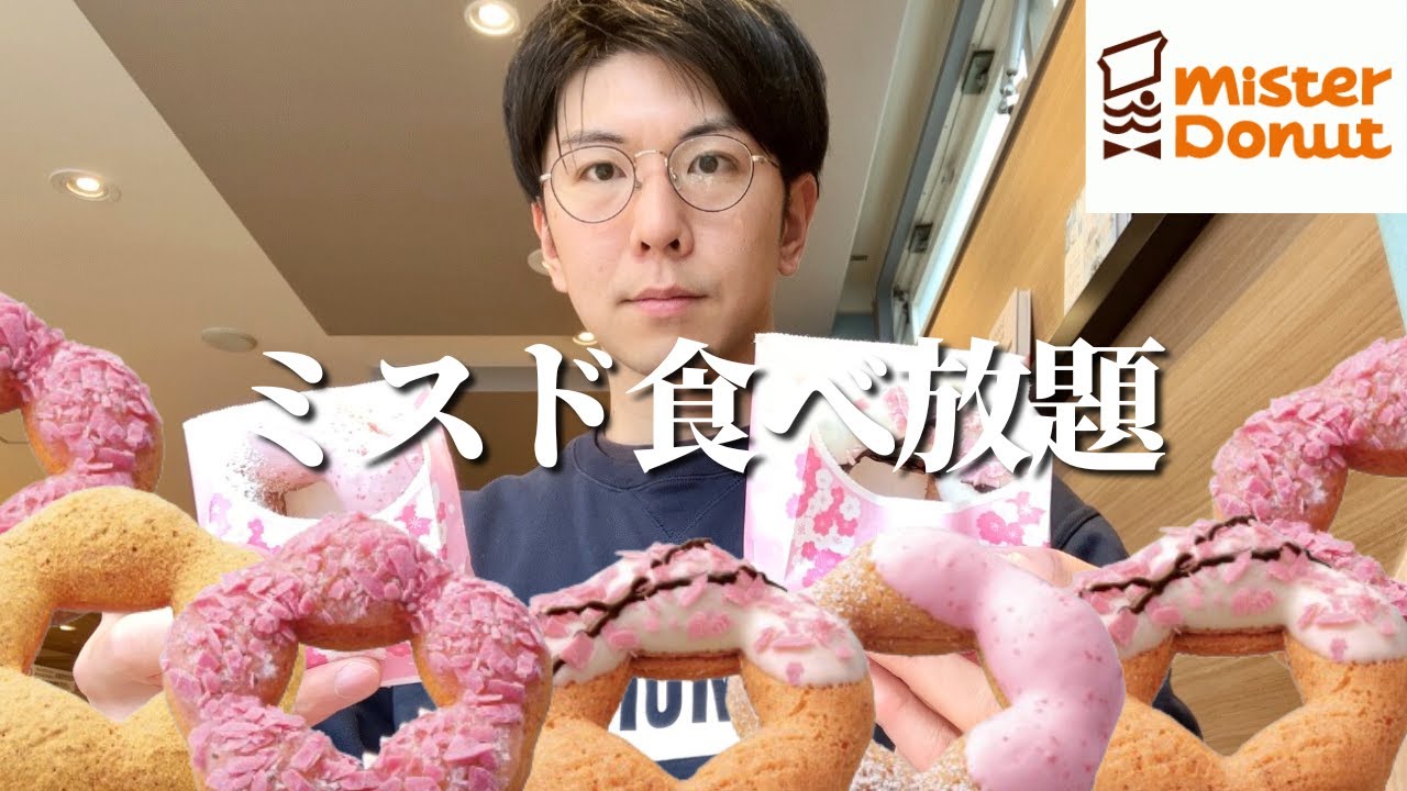 【大食い】今年は桜がパワーアップ！？ミスド春の新作がおいしすぎて幸せなひとときを過ごす男性【食べ放題】