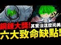 全字幕【神魔之塔】鋼鍊1%大獎『其實沒有這麼完美！』六大致命缺點！一口氣列出！要如何解決？分析給你聽！【愛德華 ‧ 愛力克】【鋼之煉金術師】【阿紅實況】