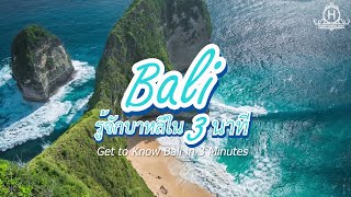 เที่ยวบาหลี รู้จักบาหลีใน 3 นาที | Get to Know Bali in 3 Minutes
