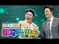 【클린버전】 영탁 & 김정민 - 마지막 약속 💙사랑의 콜센타 58화💙 TV CHOSUN 210603 방송