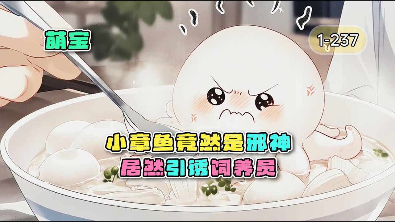 《病弱崽崽超受宠》1-237章，小章鱼竟然是邪神，居然引诱饲养员