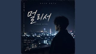 From Afar (멀리서)