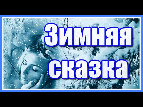 'Зимняя сказка' Красивое стихотворение Эдуарда Асадова в сопровождении мелодии Сергея Чекалина.