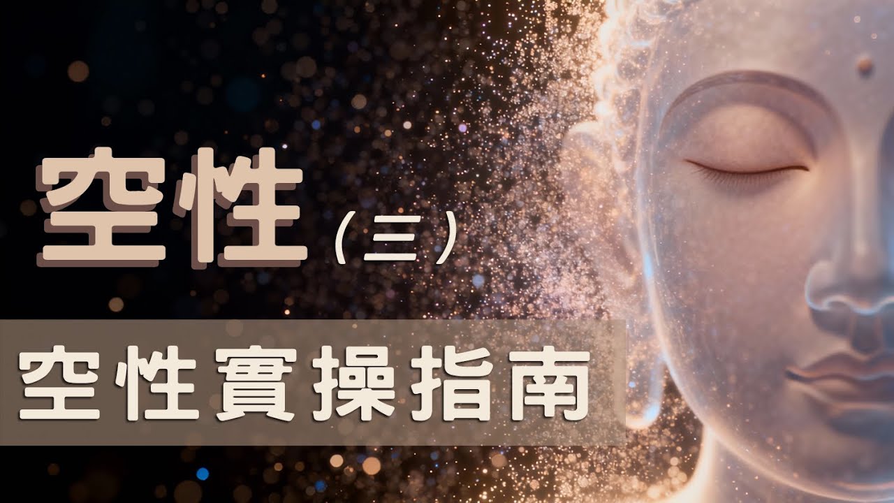 空性·第3集｜空性實操指南：如何從「小我」的劇本中退出，讓覺知當家｜退出情緒內耗｜讓習性與焦慮自然松動的根本心法