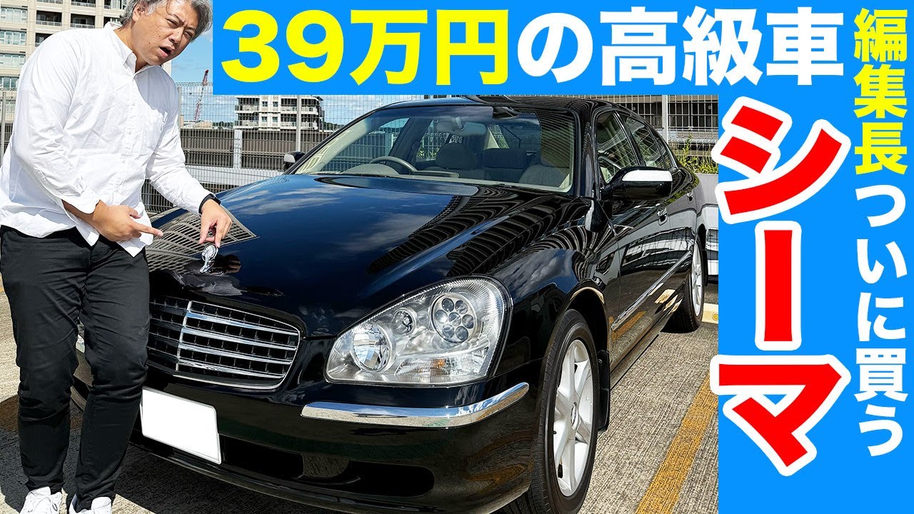 【39万円の超高級車】編集長ついにシーマ買う!!! ワンオーナー極上でこの価格ってマジっすか？