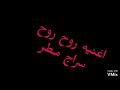 اغنية روح روح بصوت سراج مطر
