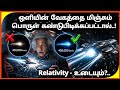ஒளியின் வேகத்தை மிஞ்சும் பொருள் கண்டுபிடித்தால்? Faster than light | Explained in Tamil