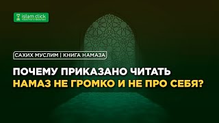 Почему приказано читать намаз не громко и не про себя? | Разъяснение «Сахих Муслима». Шейх Абу Яхья