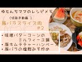 【ゆもんちママのレシピメモ】豚バラスライス肉＃2