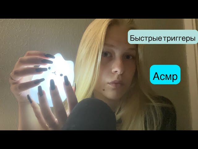 АСМР быстрые триггеры/Asmr fast triggers