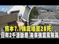 熊本7.1強震增至28死! 搜救逾40小時 全日本2000活斷層 未來30年強震風險高｜TVBS新聞