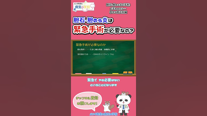 胆石・胆のう炎は緊急手術が必要なの？