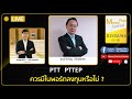 PTT PTTEP ควรมีในพอร์ตลงทุนหรือไม่?   คุณกิติชาญ (020264) 15.15 น.