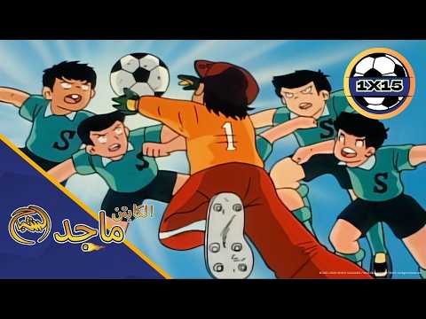 🔥 Captain Majid Episode 15 Full Arabic | إصابة وليد تهز المباراة بالكامل! 😱🧤