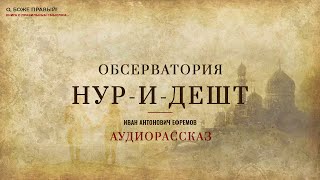 Иван Антонович Ефремов - Обсерватория Нур-И-Дешт