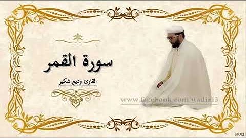 من التلاوات الخالدات ، القارئ وديع شكير يبدع في سورة القمر