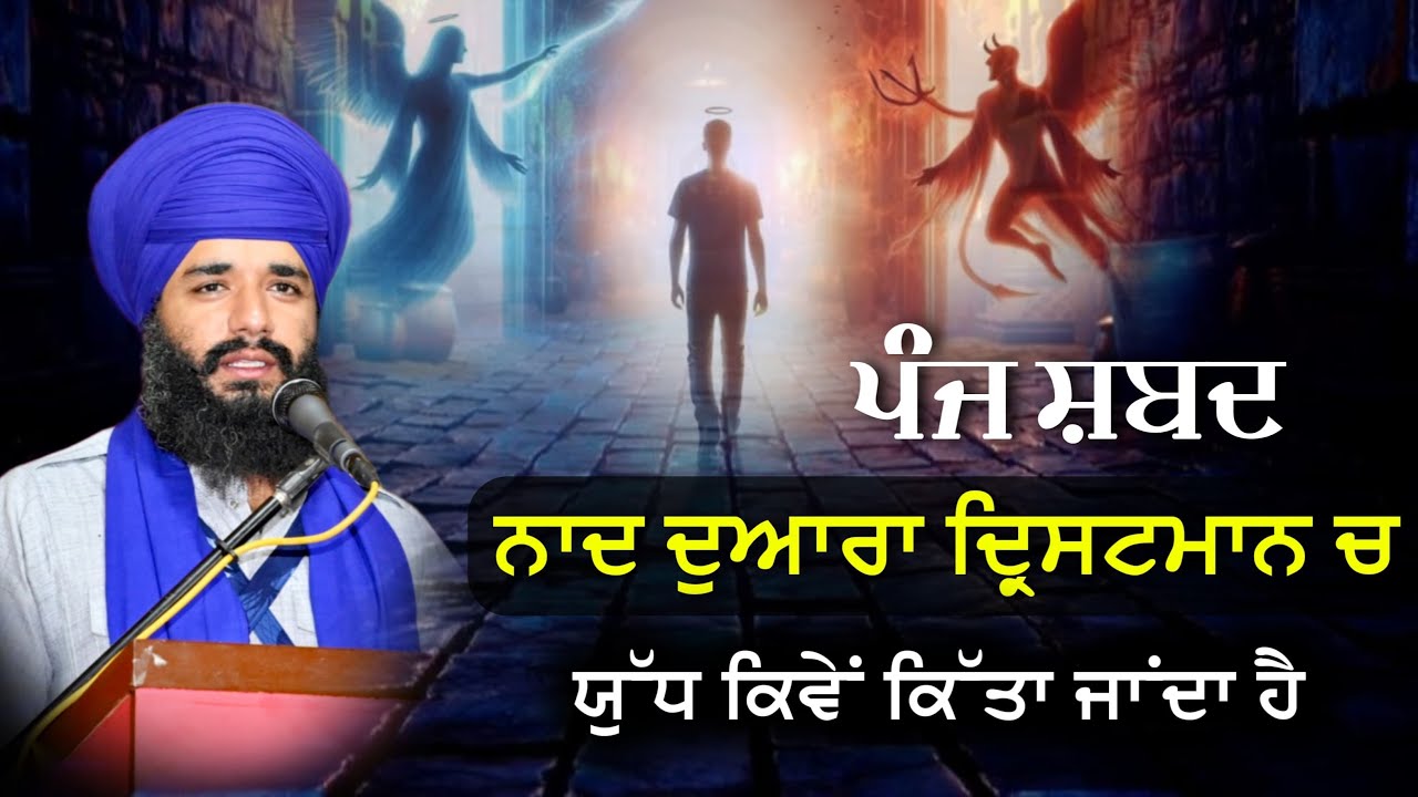 Panj Shabad Naad Duara Drishtmaan Ch Yudh Kiwe Kita Janda ? Akath katha | Pmkc Tohana |