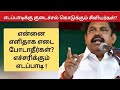 எடப்பாடிக்கு குடைச்சல் கொடுக்கும் சீனியர்கள்? என்னை எளிதாக எடை போடாதீர்கள்? எச்சரிக்கும் எடப்பாடி !