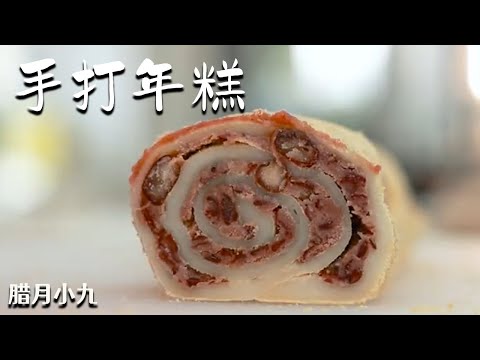 過年必備小吃第二彈, 手打3000次的年糕#cooking#food