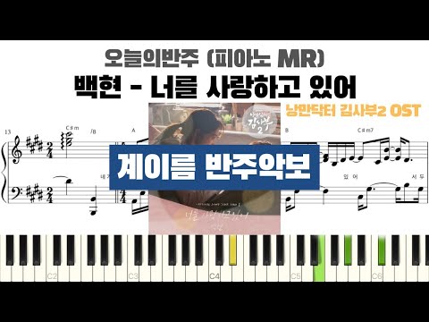 너를 사랑하고 있어 (낭만닥터 김사부2 OST) (계이름 반주악보) - 백현