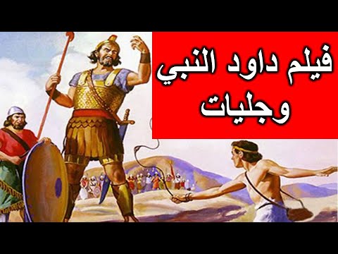 فيديو: أبطال الكتاب المقدس ديفيد وجليات. معركة