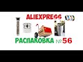 распаковка посылок с AliExpress - №56