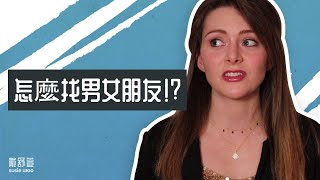 【如何交英國男女朋友】交友App上怎麼邀約？kiss goodbye是真的？！ screenshot 3