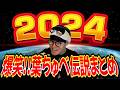 【総集編】爆笑!! 葉ちゅべ伝説まとめ2024【公式切り抜き/葉ちゅべ】