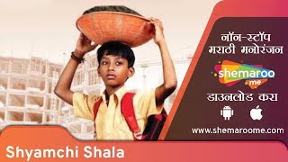 Shyamchi Shala (2017) - Arun Nalawade - Vijay Patkar - Marathi Latest Movies