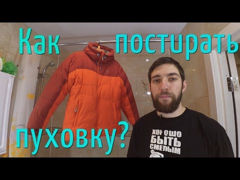 Как постирать мембранную пуховку? Уход за пуховой одеждой и снаряжением