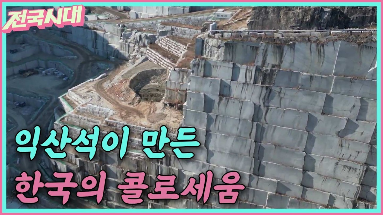 [전국시대] 익산석이 만든 한국의 콜로세움 등 ㅣMBC충북ㅣ260211