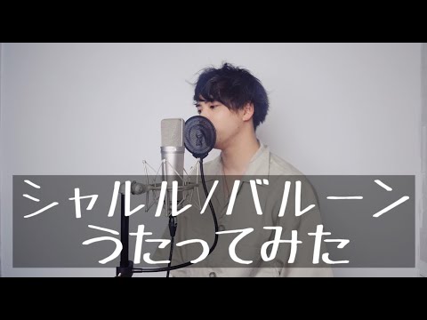 シャルル/バルーンうたってみた by.J