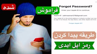 بازیابی رمز اپل ایدی فراموش شده در ایفون | طریقه پیدا کردن رمز اپل ایدی فراموش شده |