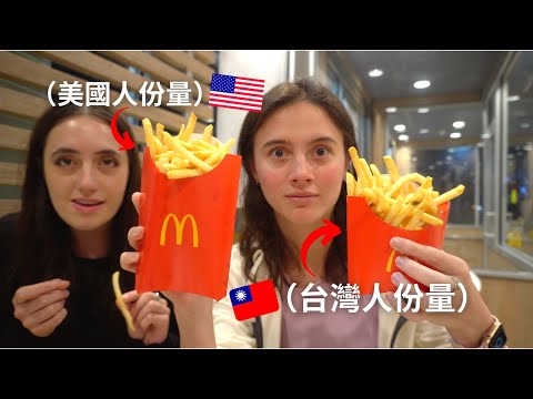 原來是差在薯條？台VS美國麥當勞！第一次飛跨兩岸幫大家開箱！Difference between McDonalds in Taiwan and USA