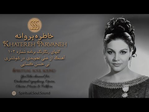 گل های رنگارنگ برنامه شماره ۱۰۲ با صدای خاطره پروانه