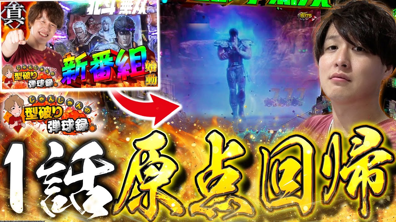 【Re:北斗無双】じゃんじゃんと言えばやっぱこれ...!!全てに感謝を込めて...!!【じゃんじゃんの型破り弾球録第540話】[パチンコ]#じゃんじゃん