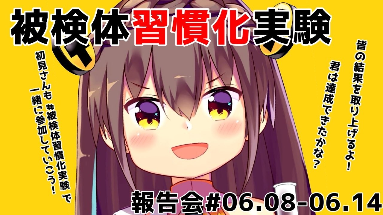 【#白亜らるら】#雑談 #被検体習慣化実験 報告会【#新人Vtuber】