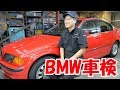 車検受けてきました【12万円BMWのある生活】(320i E46)