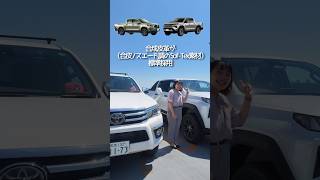 新入社員が新旧ハイラックスを見比べてみた！ #ハイラックス #HILUX #新型ハイラックス  #gun226