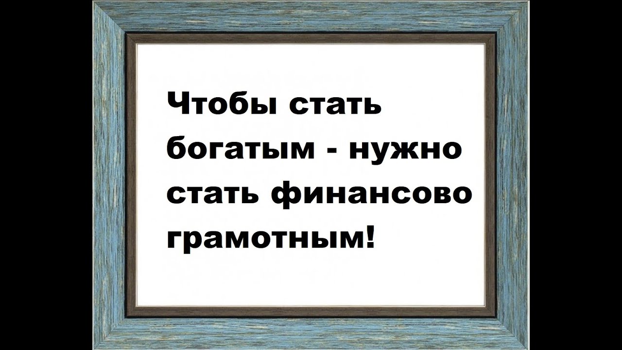 Чтобы разбогатеть нужно. Стань богатым. Если хочешь быть богатым нужно быть финансово грамотным.