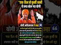 एक दिन कुर्सी जानीं है ये क्या बोल गए योगी 😱 #shorts #yogiadityanath #politicalnews #news #yogi
