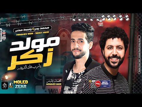مولد زكر يارب فك الديقة محمد بدر باسط مصر مواويل شعبي كل يوم 2021